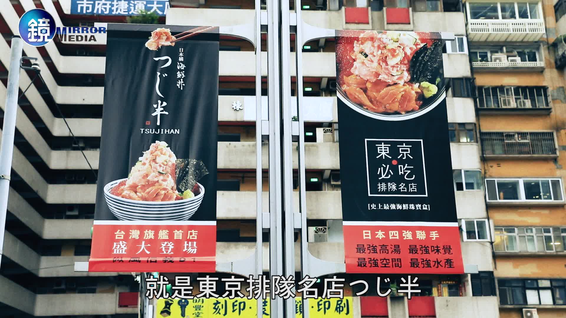 鏡食旅 日本第一海鮮丼來台七大賞析重點 Video
